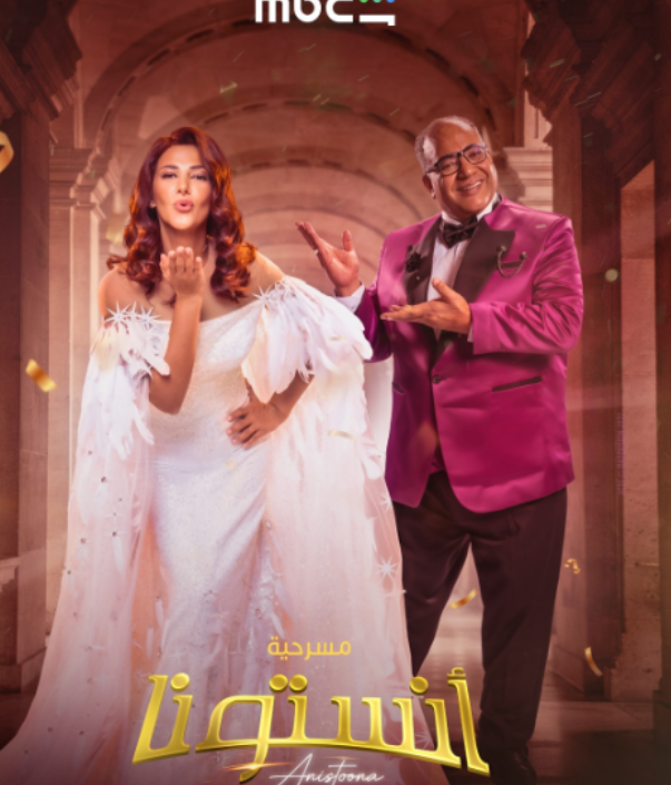 مسرحية «أنستونا»