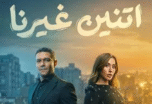 مسلسل «اتنين غيرنا»